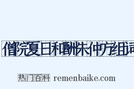 僧院夏日和酬朱仲方组词是什么意思的图片